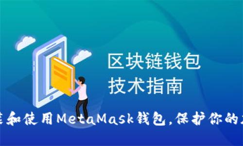 如何安裝和使用MetaMask錢包，保護你的加密資產(chǎn)