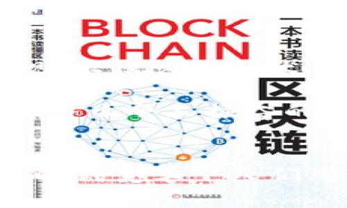 探索加密貨幣錢包的提現(xiàn)功能：如何安全便捷地提取您的數(shù)字資產(chǎn)

加密貨幣, 錢包, 提現(xiàn)/guanjianci

什么是加密貨幣錢包？
隨著區(qū)塊鏈技術(shù)的發(fā)展，加密貨幣正在迅速改變我們對資金存儲和交易的傳統(tǒng)觀念。那么，什么是加密貨幣錢包呢？簡單來說，加密貨幣錢包是一種能夠存儲、接收和發(fā)送數(shù)字貨幣（如比特幣、以太坊等）的軟件或硬件工具。它相當(dāng)于你在銀行的賬戶，但與傳統(tǒng)銀行賬戶不同的是，加密貨幣錢包并不需要中央機構(gòu)來管理，而是通過去中心化的區(qū)塊鏈網(wǎng)絡(luò)來保證安全性和透明度。

加密貨幣錢包的類型
加密貨幣錢包主要分為兩大類：熱錢包和冷錢包。熱錢包連接互聯(lián)網(wǎng)，便于快速交易，例如手機應(yīng)用、網(wǎng)頁端和桌面應(yīng)用等。這些錢包方便易用，但由于連接網(wǎng)絡(luò)，其安全性相對較低。反之，冷錢包則是離線保存的工具，如硬件錢包和紙錢包，更加安全，卻不夠靈活。

加密貨幣提現(xiàn)是什么？
提現(xiàn)是指將您在加密貨幣錢包中持有的數(shù)字資產(chǎn)轉(zhuǎn)換成法定貨幣（如人民幣、美元等），并將其轉(zhuǎn)入您的銀行賬戶。很多用戶會問，加密貨幣錢包能否提現(xiàn)？答案是視具體情況而定。在很多情況下，您需要借助交易所或平臺的服務(wù)來完成提現(xiàn)。因而，了解提現(xiàn)流程和相關(guān)注意事項至關(guān)重要！

提現(xiàn)的必要步驟
提現(xiàn)加密貨幣的過程通常涉及以下幾個步驟：
ol
listrong選擇合適的交易所：/strong首先，您需要選擇一個信譽良好的交易所，這里非常重要！不同交易所的支持幣種和提現(xiàn)方式可能各有差異。/li
listrong創(chuàng)建賬戶并驗證身份：/strong選定交易所之后，您需要創(chuàng)建一個賬戶，并按照要求完成身份驗證，這樣才可確保交易的安全。當(dāng)你的身份得到確認(rèn)后，您就可以開始交易了。/li
listrong將加密貨幣轉(zhuǎn)入交易所賬戶：/strong此時，您需要將加密貨幣錢包中的數(shù)字資產(chǎn)轉(zhuǎn)入交易所賬戶。確保您選擇的是正確的錢包地址，以免造成不可逆的損失。/li
listrong進行交易并提現(xiàn)：/strong在交易所內(nèi)，將您的加密貨幣出售為法定貨幣。在成功出售后，您可以選擇提現(xiàn)到銀行卡或其他支付方式上，這樣您的資金就可以用于日常生活了！多么令人期待的時刻！/li
/ol

提現(xiàn)中常見的注意事項
在提現(xiàn)過程中，您需要注意以下事項，以確保資金安全及順利提現(xiàn)：
ul
listrong手續(xù)費：/strong大多數(shù)交易所在提現(xiàn)時會收取一定比例的手續(xù)費，因此了解各個交易所的手續(xù)費標(biāo)準(zhǔn)至關(guān)重要。盡量選擇手續(xù)費合理的交易所，這樣能更好地保護您的利益。/li
listrong提現(xiàn)額度限制：/strong某些交易所會對每日提現(xiàn)額度設(shè)定上限，您需要提前了解。避免因提現(xiàn)額度不足而無法及時提取資金。/li
listrong到賬時間：/strong在提現(xiàn)申請?zhí)峤缓?，資金到賬時間可能有所不同，通常在1-3個工作日內(nèi)。務(wù)必耐心等待，切忌盲目提交多次申請以免造成混亂。/li
listrong安全性：/strong確保您的賬戶開啟了雙重驗證功能，且使用復(fù)雜的密碼，以防遭受黑客攻擊。/li
/ul

加密貨幣提現(xiàn)的情感聯(lián)系和利弊分析
無疑，將加密貨幣轉(zhuǎn)換為法定貨幣的過程，是許多投資者心中期待的時刻，這不僅意味著他們的投資得到了回報，也是一種心理上的釋然。對于那些長時間持有加密貨幣的人來說，資金的到手讓他們感受到堅韌的付出終終于得到了甘甜的果實！

然而，在享受這些積極情感的同時，加密貨幣提現(xiàn)也存在一些潛在的風(fēng)險。市場價格波動極大，某些時候用戶出售資產(chǎn)時，可能會遭遇虧損。并且，交易所的安全性也是一個無法忽視的問題，選擇不當(dāng)?shù)慕灰姿赡軙?dǎo)致資金被盜的慘??！因此，在進入這個市場之前，充分的調(diào)查和理性的投資決策顯得至關(guān)重要。

文化關(guān)聯(lián)性與未來展望
加密貨幣不僅僅是金融領(lǐng)域的一場革命，更是我們經(jīng)濟文化觀念的一次洗禮。隨著加密貨幣在全球范圍內(nèi)的普及，它逐漸改變了人們對財富、投資和交易的看法。如何安全地從加密錢包中提現(xiàn)，不僅涉及技術(shù)層面的知識，更是用文化、情感、歷史的厚重感來解釋這場金融風(fēng)暴！我們不能只是冷冰冰地看待數(shù)字資產(chǎn)的登錄界面，更要將其背后的人情冷暖、一幕幕跌宕起伏的投資故事融入我們的生活。

展望未來，輕而易舉地將加密貨幣提現(xiàn)變得更為簡單、便捷，可能是每個參與者所期待的。無論是政府的監(jiān)管政策，還是區(qū)塊鏈技術(shù)的發(fā)展，都會對加密貨幣的價值和提現(xiàn)方式產(chǎn)生深遠(yuǎn)的影響！多么令人振奮的前景啊！

結(jié)語
總而言之，加密貨幣錢包能否提現(xiàn)并非絕對，它與您選擇的交易所、您的操作流程以及市場的波動等多方面因素密切相關(guān)！我們在探索和體驗的過程中，不僅收獲了數(shù)字資產(chǎn)的價值，更感受到時代變革下人們思想的碰撞與交融。希望每一位投資者都能理性看待，加密貨幣成為自己財富道路上的一盞明燈！