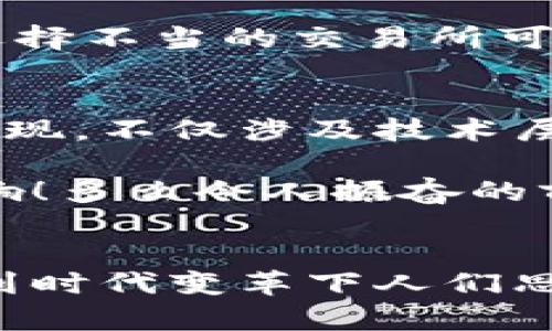 探索加密貨幣錢包的提現(xiàn)功能：如何安全便捷地提取您的數(shù)字資產(chǎn)

加密貨幣, 錢包, 提現(xiàn)/guanjianci

什么是加密貨幣錢包？
隨著區(qū)塊鏈技術(shù)的發(fā)展，加密貨幣正在迅速改變我們對資金存儲和交易的傳統(tǒng)觀念。那么，什么是加密貨幣錢包呢？簡單來說，加密貨幣錢包是一種能夠存儲、接收和發(fā)送數(shù)字貨幣（如比特幣、以太坊等）的軟件或硬件工具。它相當(dāng)于你在銀行的賬戶，但與傳統(tǒng)銀行賬戶不同的是，加密貨幣錢包并不需要中央機構(gòu)來管理，而是通過去中心化的區(qū)塊鏈網(wǎng)絡(luò)來保證安全性和透明度。

加密貨幣錢包的類型
加密貨幣錢包主要分為兩大類：熱錢包和冷錢包。熱錢包連接互聯(lián)網(wǎng)，便于快速交易，例如手機應(yīng)用、網(wǎng)頁端和桌面應(yīng)用等。這些錢包方便易用，但由于連接網(wǎng)絡(luò)，其安全性相對較低。反之，冷錢包則是離線保存的工具，如硬件錢包和紙錢包，更加安全，卻不夠靈活。

加密貨幣提現(xiàn)是什么？
提現(xiàn)是指將您在加密貨幣錢包中持有的數(shù)字資產(chǎn)轉(zhuǎn)換成法定貨幣（如人民幣、美元等），并將其轉(zhuǎn)入您的銀行賬戶。很多用戶會問，加密貨幣錢包能否提現(xiàn)？答案是視具體情況而定。在很多情況下，您需要借助交易所或平臺的服務(wù)來完成提現(xiàn)。因而，了解提現(xiàn)流程和相關(guān)注意事項至關(guān)重要！

提現(xiàn)的必要步驟
提現(xiàn)加密貨幣的過程通常涉及以下幾個步驟：
ol
listrong選擇合適的交易所：/strong首先，您需要選擇一個信譽良好的交易所，這里非常重要！不同交易所的支持幣種和提現(xiàn)方式可能各有差異。/li
listrong創(chuàng)建賬戶并驗證身份：/strong選定交易所之后，您需要創(chuàng)建一個賬戶，并按照要求完成身份驗證，這樣才可確保交易的安全。當(dāng)你的身份得到確認(rèn)后，您就可以開始交易了。/li
listrong將加密貨幣轉(zhuǎn)入交易所賬戶：/strong此時，您需要將加密貨幣錢包中的數(shù)字資產(chǎn)轉(zhuǎn)入交易所賬戶。確保您選擇的是正確的錢包地址，以免造成不可逆的損失。/li
listrong進行交易并提現(xiàn)：/strong在交易所內(nèi)，將您的加密貨幣出售為法定貨幣。在成功出售后，您可以選擇提現(xiàn)到銀行卡或其他支付方式上，這樣您的資金就可以用于日常生活了！多么令人期待的時刻！/li
/ol

提現(xiàn)中常見的注意事項
在提現(xiàn)過程中，您需要注意以下事項，以確保資金安全及順利提現(xiàn)：
ul
listrong手續(xù)費：/strong大多數(shù)交易所在提現(xiàn)時會收取一定比例的手續(xù)費，因此了解各個交易所的手續(xù)費標(biāo)準(zhǔn)至關(guān)重要。盡量選擇手續(xù)費合理的交易所，這樣能更好地保護您的利益。/li
listrong提現(xiàn)額度限制：/strong某些交易所會對每日提現(xiàn)額度設(shè)定上限，您需要提前了解。避免因提現(xiàn)額度不足而無法及時提取資金。/li
listrong到賬時間：/strong在提現(xiàn)申請?zhí)峤缓螅Y金到賬時間可能有所不同，通常在1-3個工作日內(nèi)。務(wù)必耐心等待，切忌盲目提交多次申請以免造成混亂。/li
listrong安全性：/strong確保您的賬戶開啟了雙重驗證功能，且使用復(fù)雜的密碼，以防遭受黑客攻擊。/li
/ul

加密貨幣提現(xiàn)的情感聯(lián)系和利弊分析
無疑，將加密貨幣轉(zhuǎn)換為法定貨幣的過程，是許多投資者心中期待的時刻，這不僅意味著他們的投資得到了回報，也是一種心理上的釋然。對于那些長時間持有加密貨幣的人來說，資金的到手讓他們感受到堅韌的付出終終于得到了甘甜的果實！

然而，在享受這些積極情感的同時，加密貨幣提現(xiàn)也存在一些潛在的風(fēng)險。市場價格波動極大，某些時候用戶出售資產(chǎn)時，可能會遭遇虧損。并且，交易所的安全性也是一個無法忽視的問題，選擇不當(dāng)?shù)慕灰姿赡軙?dǎo)致資金被盜的慘??！因此，在進入這個市場之前，充分的調(diào)查和理性的投資決策顯得至關(guān)重要。

文化關(guān)聯(lián)性與未來展望
加密貨幣不僅僅是金融領(lǐng)域的一場革命，更是我們經(jīng)濟文化觀念的一次洗禮。隨著加密貨幣在全球范圍內(nèi)的普及，它逐漸改變了人們對財富、投資和交易的看法。如何安全地從加密錢包中提現(xiàn)，不僅涉及技術(shù)層面的知識，更是用文化、情感、歷史的厚重感來解釋這場金融風(fēng)暴！我們不能只是冷冰冰地看待數(shù)字資產(chǎn)的登錄界面，更要將其背后的人情冷暖、一幕幕跌宕起伏的投資故事融入我們的生活。

展望未來，輕而易舉地將加密貨幣提現(xiàn)變得更為簡單、便捷，可能是每個參與者所期待的。無論是政府的監(jiān)管政策，還是區(qū)塊鏈技術(shù)的發(fā)展，都會對加密貨幣的價值和提現(xiàn)方式產(chǎn)生深遠(yuǎn)的影響！多么令人振奮的前景??！

結(jié)語
總而言之，加密貨幣錢包能否提現(xiàn)并非絕對，它與您選擇的交易所、您的操作流程以及市場的波動等多方面因素密切相關(guān)！我們在探索和體驗的過程中，不僅收獲了數(shù)字資產(chǎn)的價值，更感受到時代變革下人們思想的碰撞與交融。希望每一位投資者都能理性看待，加密貨幣成為自己財富道路上的一盞明燈！