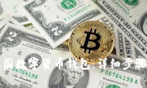 如何下載中國(guó)數(shù)字貨幣錢包：詳細(xì)步驟與注意事項(xiàng)