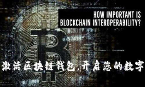 如何安全激活區(qū)塊鏈錢包，開啟您的數(shù)字資產(chǎn)之旅