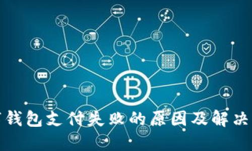 數(shù)字錢包支付失敗的原因及解決方案