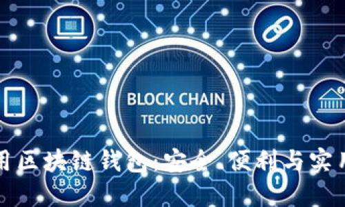 如何選擇和使用區(qū)塊鏈錢包：安全、便利與實(shí)用的全方位指南