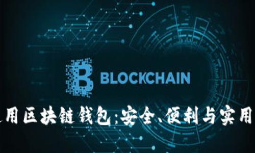 如何選擇和使用區(qū)塊鏈錢包：安全、便利與實(shí)用的全方位指南