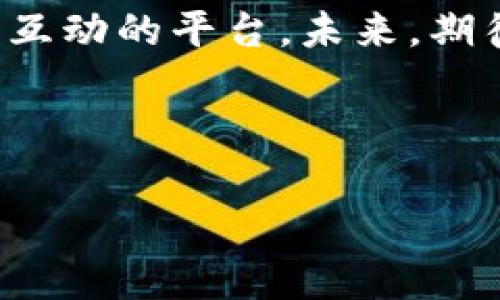 小狐錢(qián)包是誰(shuí)家的游戲是一個(gè)很有意思的話題，尤其是在如今數(shù)字貨幣和虛擬商品越來(lái)越流行的時(shí)代。小狐錢(qián)包是一款集游戲、支付、資產(chǎn)管理于一身的移動(dòng)應(yīng)用，它能夠?yàn)橛脩?hù)提供便捷的虛擬財(cái)富管理體驗(yàn)。那么，究竟小狐錢(qián)包背后是誰(shuí)在運(yùn)營(yíng)這款游戲呢？ 

小狐錢(qián)包的背景介紹
小狐錢(qián)包作為一種電子錢(qián)包，最初是為了解決用戶(hù)在游戲中虛擬財(cái)富交易的需求而設(shè)計(jì)的。它不僅允許用戶(hù)存儲(chǔ)和管理他們的游戲資產(chǎn)，還具備豐富的社交功能和支付功能。通過(guò)小狐錢(qián)包，用戶(hù)可以方便地購(gòu)買(mǎi)游戲內(nèi)虛擬物品、參與虛擬活動(dòng)，甚至與其他玩家進(jìn)行實(shí)時(shí)的資產(chǎn)交易。

在游戲領(lǐng)域，小狐錢(qián)包具體支持哪些游戲呢？其實(shí)，它集成了多個(gè)熱門(mén)的游戲項(xiàng)目，無(wú)論是大型多人在線角色扮演游戲（MMORPG），還是競(jìng)技類(lèi)游戲（MOBA），小狐錢(qián)包都努力與眾多開(kāi)發(fā)商達(dá)成合作，提供更為扎實(shí)的技術(shù)支持和用戶(hù)體驗(yàn)。

小狐錢(qián)包的核心功能
小狐錢(qián)包的功能多種多樣，除了基本的存儲(chǔ)交易功能外，它還擁有獨(dú)特的社交互動(dòng)。用戶(hù)可以通過(guò)小狐錢(qián)包建立好友關(guān)系，與其他玩家分享自己的虛擬資產(chǎn)和游戲經(jīng)歷。這種社交功能是小狐錢(qián)包的一大亮點(diǎn)，它不僅僅是一個(gè)靜態(tài)的財(cái)務(wù)管理工具，而是讓用戶(hù)在虛擬世界中可以建立真實(shí)的聯(lián)系，分享快樂(lè)與成就。

另外，小狐錢(qián)包精心設(shè)計(jì)了游戲內(nèi)活動(dòng)，例如限時(shí)折扣、紅包活動(dòng)等，能夠激勵(lì)玩家參與游戲消費(fèi)并提高用戶(hù)粘性。用戶(hù)感受到的互動(dòng)體驗(yàn)，使得他們?cè)谙M(fèi)虛擬財(cái)產(chǎn)的同時(shí)，也能享受到互動(dòng)的樂(lè)趣，增加了游戲的吸引力及玩家的歸屬感！多么令人振奮?。?
小狐錢(qián)包的用戶(hù)評(píng)價(jià)
在用戶(hù)評(píng)價(jià)中，小狐錢(qián)包普遍得到了好評(píng)。不少玩家表示，小狐錢(qián)包極大地方便了他們的游戲體驗(yàn)，節(jié)省了很多時(shí)間和精力。過(guò)去，為了購(gòu)買(mǎi)游戲道具，用戶(hù)往往需要在不同的平臺(tái)進(jìn)行切換，或者經(jīng)歷繁瑣的轉(zhuǎn)賬流程，而小狐錢(qián)包的出現(xiàn)，簡(jiǎn)化了這一過(guò)程，使一切變得更加流暢便捷。

同時(shí)，用戶(hù)還贊賞小狐錢(qián)包的界面設(shè)計(jì)非常友好，操作簡(jiǎn)便。即使是剛接觸數(shù)字貨幣的用戶(hù)，也能迅速上手，體驗(yàn)到小狐錢(qián)包所帶來(lái)的便利。用戶(hù)常常感嘆：“這款錢(qián)包真是我游戲生活的好助手！”

小狐錢(qián)包背后的團(tuán)隊(duì)
小狐錢(qián)包背后有著一個(gè)充滿激情和創(chuàng)意的團(tuán)隊(duì)，他們致力于為玩家提供最佳的虛擬財(cái)富管理解決方案。這個(gè)團(tuán)隊(duì)不僅擁有豐富的游戲開(kāi)發(fā)經(jīng)驗(yàn)，還在金融技術(shù)領(lǐng)域擁有深厚的背景。他們明白，未來(lái)的游戲?qū)⑴c金融服務(wù)愈加緊密相連，因此希望通過(guò)小狐錢(qián)包將這兩者融合。

團(tuán)隊(duì)的努力也體現(xiàn)在不斷和更新產(chǎn)品上，例如根據(jù)用戶(hù)反饋，不斷改進(jìn)用戶(hù)界面，強(qiáng)化系統(tǒng)安全，確保用戶(hù)財(cái)產(chǎn)的安全性和隱私性。他們力求將小狐錢(qián)包打造成一個(gè)安全、便捷、社交的虛擬財(cái)富管理平臺(tái)，真正為玩家的游戲生活帶來(lái)便利！

未來(lái)展望
展望未來(lái)，小狐錢(qián)包將繼續(xù)與更多的游戲開(kāi)發(fā)商合作，擴(kuò)大其在游戲市場(chǎng)的覆蓋范圍。他們希望通過(guò)不斷創(chuàng)新，能夠推出更多激動(dòng)人心的功能，讓用戶(hù)在游戲中能體驗(yàn)到更豐富的社交互動(dòng)和經(jīng)濟(jì)活動(dòng)。

此外，隨著區(qū)塊鏈技術(shù)的發(fā)展，小狐錢(qián)包也在積極探索如何將其與自己的產(chǎn)品結(jié)合，提供更為透明和安全的交易體驗(yàn)。想象一下，未來(lái)的玩家可以通過(guò)小狐錢(qián)包安全地交易游戲內(nèi)資產(chǎn)，并進(jìn)行跨平臺(tái)轉(zhuǎn)賬，為他們的游戲生活增添更多可能性！

總結(jié)
小狐錢(qián)包通過(guò)其多樣化的功能和便利的用戶(hù)體驗(yàn)，逐漸成為游戲玩家的熱門(mén)選擇。它不僅是一個(gè)簡(jiǎn)單的電子錢(qián)包，更是一個(gè)關(guān)于情感連接和社交互動(dòng)的平臺(tái)。未來(lái)，期待小狐錢(qián)包在游戲行業(yè)中扮演越來(lái)越重要的角色，為更多玩家?guī)タ鞓?lè)和便利。

不論你是資深的游戲玩家，還是初入游戲世界的新手，小狐錢(qián)包都能夠成為你路途中的得力助手！讓我們一起期待它未來(lái)的發(fā)展與變化吧！ 

通過(guò)深入分析小狐錢(qián)包的背景、功能、用戶(hù)反饋等層面，我們可以清楚地看到它在游戲行業(yè)的重要性及未來(lái)潛力！