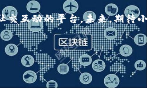 小狐錢(qián)包是誰(shuí)家的游戲是一個(gè)很有意思的話題，尤其是在如今數(shù)字貨幣和虛擬商品越來(lái)越流行的時(shí)代。小狐錢(qián)包是一款集游戲、支付、資產(chǎn)管理于一身的移動(dòng)應(yīng)用，它能夠?yàn)橛脩?hù)提供便捷的虛擬財(cái)富管理體驗(yàn)。那么，究竟小狐錢(qián)包背后是誰(shuí)在運(yùn)營(yíng)這款游戲呢？ 

小狐錢(qián)包的背景介紹
小狐錢(qián)包作為一種電子錢(qián)包，最初是為了解決用戶(hù)在游戲中虛擬財(cái)富交易的需求而設(shè)計(jì)的。它不僅允許用戶(hù)存儲(chǔ)和管理他們的游戲資產(chǎn)，還具備豐富的社交功能和支付功能。通過(guò)小狐錢(qián)包，用戶(hù)可以方便地購(gòu)買(mǎi)游戲內(nèi)虛擬物品、參與虛擬活動(dòng)，甚至與其他玩家進(jìn)行實(shí)時(shí)的資產(chǎn)交易。

在游戲領(lǐng)域，小狐錢(qián)包具體支持哪些游戲呢？其實(shí)，它集成了多個(gè)熱門(mén)的游戲項(xiàng)目，無(wú)論是大型多人在線角色扮演游戲（MMORPG），還是競(jìng)技類(lèi)游戲（MOBA），小狐錢(qián)包都努力與眾多開(kāi)發(fā)商達(dá)成合作，提供更為扎實(shí)的技術(shù)支持和用戶(hù)體驗(yàn)。

小狐錢(qián)包的核心功能
小狐錢(qián)包的功能多種多樣，除了基本的存儲(chǔ)交易功能外，它還擁有獨(dú)特的社交互動(dòng)。用戶(hù)可以通過(guò)小狐錢(qián)包建立好友關(guān)系，與其他玩家分享自己的虛擬資產(chǎn)和游戲經(jīng)歷。這種社交功能是小狐錢(qián)包的一大亮點(diǎn)，它不僅僅是一個(gè)靜態(tài)的財(cái)務(wù)管理工具，而是讓用戶(hù)在虛擬世界中可以建立真實(shí)的聯(lián)系，分享快樂(lè)與成就。

另外，小狐錢(qián)包精心設(shè)計(jì)了游戲內(nèi)活動(dòng)，例如限時(shí)折扣、紅包活動(dòng)等，能夠激勵(lì)玩家參與游戲消費(fèi)并提高用戶(hù)粘性。用戶(hù)感受到的互動(dòng)體驗(yàn)，使得他們?cè)谙M(fèi)虛擬財(cái)產(chǎn)的同時(shí)，也能享受到互動(dòng)的樂(lè)趣，增加了游戲的吸引力及玩家的歸屬感！多么令人振奮?。?
小狐錢(qián)包的用戶(hù)評(píng)價(jià)
在用戶(hù)評(píng)價(jià)中，小狐錢(qián)包普遍得到了好評(píng)。不少玩家表示，小狐錢(qián)包極大地方便了他們的游戲體驗(yàn)，節(jié)省了很多時(shí)間和精力。過(guò)去，為了購(gòu)買(mǎi)游戲道具，用戶(hù)往往需要在不同的平臺(tái)進(jìn)行切換，或者經(jīng)歷繁瑣的轉(zhuǎn)賬流程，而小狐錢(qián)包的出現(xiàn)，簡(jiǎn)化了這一過(guò)程，使一切變得更加流暢便捷。

同時(shí)，用戶(hù)還贊賞小狐錢(qián)包的界面設(shè)計(jì)非常友好，操作簡(jiǎn)便。即使是剛接觸數(shù)字貨幣的用戶(hù)，也能迅速上手，體驗(yàn)到小狐錢(qián)包所帶來(lái)的便利。用戶(hù)常常感嘆：“這款錢(qián)包真是我游戲生活的好助手！”

小狐錢(qián)包背后的團(tuán)隊(duì)
小狐錢(qián)包背后有著一個(gè)充滿激情和創(chuàng)意的團(tuán)隊(duì)，他們致力于為玩家提供最佳的虛擬財(cái)富管理解決方案。這個(gè)團(tuán)隊(duì)不僅擁有豐富的游戲開(kāi)發(fā)經(jīng)驗(yàn)，還在金融技術(shù)領(lǐng)域擁有深厚的背景。他們明白，未來(lái)的游戲?qū)⑴c金融服務(wù)愈加緊密相連，因此希望通過(guò)小狐錢(qián)包將這兩者融合。

團(tuán)隊(duì)的努力也體現(xiàn)在不斷和更新產(chǎn)品上，例如根據(jù)用戶(hù)反饋，不斷改進(jìn)用戶(hù)界面，強(qiáng)化系統(tǒng)安全，確保用戶(hù)財(cái)產(chǎn)的安全性和隱私性。他們力求將小狐錢(qián)包打造成一個(gè)安全、便捷、社交的虛擬財(cái)富管理平臺(tái)，真正為玩家的游戲生活帶來(lái)便利！

未來(lái)展望
展望未來(lái)，小狐錢(qián)包將繼續(xù)與更多的游戲開(kāi)發(fā)商合作，擴(kuò)大其在游戲市場(chǎng)的覆蓋范圍。他們希望通過(guò)不斷創(chuàng)新，能夠推出更多激動(dòng)人心的功能，讓用戶(hù)在游戲中能體驗(yàn)到更豐富的社交互動(dòng)和經(jīng)濟(jì)活動(dòng)。

此外，隨著區(qū)塊鏈技術(shù)的發(fā)展，小狐錢(qián)包也在積極探索如何將其與自己的產(chǎn)品結(jié)合，提供更為透明和安全的交易體驗(yàn)。想象一下，未來(lái)的玩家可以通過(guò)小狐錢(qián)包安全地交易游戲內(nèi)資產(chǎn)，并進(jìn)行跨平臺(tái)轉(zhuǎn)賬，為他們的游戲生活增添更多可能性！

總結(jié)
小狐錢(qián)包通過(guò)其多樣化的功能和便利的用戶(hù)體驗(yàn)，逐漸成為游戲玩家的熱門(mén)選擇。它不僅是一個(gè)簡(jiǎn)單的電子錢(qián)包，更是一個(gè)關(guān)于情感連接和社交互動(dòng)的平臺(tái)。未來(lái)，期待小狐錢(qián)包在游戲行業(yè)中扮演越來(lái)越重要的角色，為更多玩家?guī)タ鞓?lè)和便利。

不論你是資深的游戲玩家，還是初入游戲世界的新手，小狐錢(qián)包都能夠成為你路途中的得力助手！讓我們一起期待它未來(lái)的發(fā)展與變化吧！ 

通過(guò)深入分析小狐錢(qián)包的背景、功能、用戶(hù)反饋等層面，我們可以清楚地看到它在游戲行業(yè)的重要性及未來(lái)潛力！