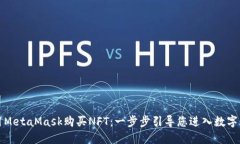 如何使用MetaMask購(gòu)買(mǎi)NFT：一