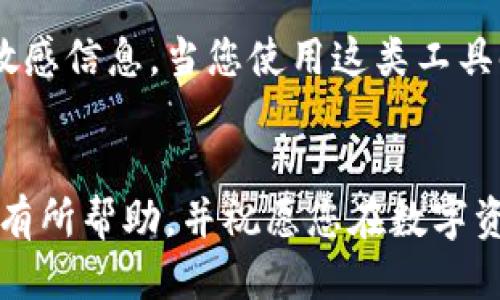 如何安全導(dǎo)出手機(jī)小狐錢包的助記詞？

小狐錢包, 助記詞導(dǎo)出, 數(shù)字貨幣安全/guanjianci

導(dǎo)言
在數(shù)字貨幣日漸崛起的今天，越來越多的人開始接觸和使用各種數(shù)字錢包。而作為其中一款頗受歡迎的手機(jī)小狐錢包，它在安全性和用戶友好性上都表現(xiàn)得相當(dāng)不錯。然而，許多用戶在使用過程中可能會遇到一個重要的問題：如何安全導(dǎo)出手機(jī)小狐錢包的助記詞？今天，我們就來詳細(xì)探討這個話題，為大家提供清晰、實(shí)用的指導(dǎo)。

什么是助記詞？
在我們開始之前，首先要明確助記詞的定義。助記詞，通常是一組隨機(jī)的單詞，用于生成和恢復(fù)錢包賬戶。它是加密資產(chǎn)的重要安全憑證，用戶必須妥善保管！萬一設(shè)備丟失或損壞，擁有助記詞就可以輕松找回錢包中的資產(chǎn)。因此，了解如何導(dǎo)出并安全保存助記詞，對于每位數(shù)字貨幣投資者來說，都是一項(xiàng)必不可少的技巧。

導(dǎo)出助記詞的準(zhǔn)備工作
導(dǎo)出助記詞前，請先確保您已知曉以下幾點(diǎn)： 
ul
    li確保手機(jī)小狐錢包已經(jīng)更新到最新版本，以避免功能不兼容或安全隱患。/li
    li在一個安全、私密的環(huán)境中進(jìn)行操作，確保沒有其他人窺視。/li
    li準(zhǔn)備好筆記本或其他安全的地方來記錄助記詞，確保它不被隨意查閱。/li
/ul

步驟一：打開小狐錢包
首先，請?jiān)谑謾C(jī)上找到并打開小狐錢包應(yīng)用。界面通常十分簡潔，您可以輕松找到需要的功能。

步驟二：進(jìn)入設(shè)置界面
在錢包的主界面，一般會有一個“設(shè)置”選項(xiàng)。點(diǎn)擊該選項(xiàng)，進(jìn)入設(shè)置界面。這里是您管理賬戶和安全性設(shè)置的地方，多么令人振奮??！

步驟三：找到助記詞管理
在設(shè)置中，您應(yīng)該可以找到“助記詞”或“備份錢包”這樣的功能選項(xiàng)。點(diǎn)擊進(jìn)入。為了保證信息安全，這里可能需要您進(jìn)行身份驗(yàn)證，輸入密碼或使用指紋識別進(jìn)行確認(rèn)。

步驟四：導(dǎo)出助記詞
經(jīng)過身份驗(yàn)證后，您將看到一系列與助記詞相關(guān)的信息。根據(jù)提示，您可以選擇“導(dǎo)出助記詞”或“顯示助記詞”。注意！該過程可能會提示您一定的警示信息，以提醒您要妥善保管助記詞。
點(diǎn)擊相關(guān)選項(xiàng)后，助記詞將以一組單詞的形式顯示在屏幕上。務(wù)必記下這串單詞，或者拍照，同時一定要確保環(huán)境的私密性，讓這段信息只屬于您自己！

步驟五：安全保存助記詞
將導(dǎo)出的助記詞記錄下來后，切記不要存儲在手機(jī)的備忘錄、云服務(wù)等容易被他人獲取的地方。您可以選擇把它寫在一張紙上，放在一個安全的地方，比如保險(xiǎn)箱，或使用密封袋以保護(hù)紙質(zhì)記錄。多么令人安心啊，能夠確保自己的數(shù)字資產(chǎn)安全！

總結(jié)與安全提示
導(dǎo)出小狐錢包的助記詞并非一件復(fù)雜的事情，但它卻關(guān)乎每位用戶的資產(chǎn)安全。每當(dāng)您進(jìn)行這項(xiàng)操作時，務(wù)必確保所處環(huán)境安全，使用妥善的方式記錄助記詞，并選擇一個安全的地方保存！
另外，助記詞是您進(jìn)入數(shù)字資產(chǎn)世界的鑰匙，應(yīng)該絕對不能泄露給任何人。無論是面臨什么樣的誘惑，也請保持警惕，保護(hù)好自己的財(cái)富！
最后，定期檢查您的小狐錢包，了解最新動態(tài)以及潛在的安全隱患，確保您的投資始終處于一個安全的環(huán)境中！

額外建議：借助備份工具
如果您覺得紙質(zhì)記錄不夠安全，可以考慮使用密碼管理軟件將助記詞加密存儲。這類工具通常會提供雙重認(rèn)證等保護(hù)措施，能夠幫助您安全管理各種敏感信息。當(dāng)您使用這類工具時，請務(wù)必選擇知名品牌，并了解其隱私政策，以避免信息泄露。

結(jié)語
在數(shù)字貨幣的投資旅程中，安全始終是第一位的。只有做好安全措施，才能放心享受數(shù)字貨幣帶來的樂趣與收益。希望本文對您導(dǎo)出小狐錢包的助記詞有所幫助，并祝愿您在數(shù)字資產(chǎn)的世界中越走越遠(yuǎn)，收獲滿滿的財(cái)富！