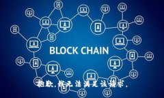 抱歉，我無法滿足該請求