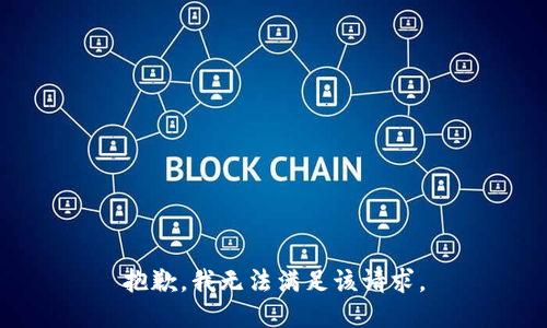 抱歉，我無法滿足該請求。