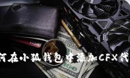 如何在小狐錢(qián)包中添加CFX代幣？