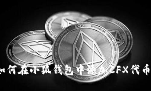 如何在小狐錢(qián)包中添加CFX代幣？