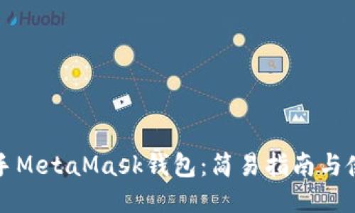 快速上手MetaMask錢包：簡易指南與使用技巧