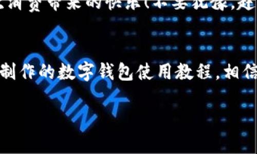 主體![CDATA[未來數(shù)字錢包使用方法視頻]]/主體
關鍵詞![CDATA[數(shù)字錢包, 使用方法, 未來支付]]/關鍵詞

引言：未來已來，數(shù)字錢包的崛起
在科技飛速發(fā)展的當下，數(shù)字錢包正逐漸成為我們生活中不可或缺的一部分。你是否仍然在翻找零錢、尋找銀行卡？而現(xiàn)在，未來的支付方式正悄然改變著我們的消費習慣！數(shù)字錢包的使用，不僅僅是方便，更是對傳統(tǒng)支付模式的一次顛覆。讓我們一同走進這個充滿可能性的數(shù)字錢包世界，看看它是如何改變我們的生活的！

什么是數(shù)字錢包？
數(shù)字錢包，又稱電子錢包，是一種存儲用戶信用卡、儲蓄卡信息以及虛擬貨幣的數(shù)字工具。它允許用戶通過智能手機、平板電腦等設備進行支付，不再依賴實體卡片或現(xiàn)金。多么令人激動！這種無縫連接的支付體驗，讓每一次交易變得高效而愉快。

數(shù)字錢包的工作原理
數(shù)字錢包通過互聯(lián)網(wǎng)連接到銀行和金融機構。用戶需要先下載相關的應用程序，注冊并綁定個人的銀行賬戶或信用卡信息。之后，在購買商品或服務時，只需打開應用程序，選擇支付方式，就可以完成支付。這其中采用的加密技術和安全措施，確保了交易的安全性和消費者的隱私，構建了一個安全可靠的支付環(huán)境。

數(shù)字錢包的優(yōu)勢
使用數(shù)字錢包的優(yōu)勢多種多樣，首先最顯而易見的便是a 便捷性/a。想象一下，無論是在繁忙的超市，還是在咖啡店排隊時，只需一部手機，就能完成支付，省卻了攜帶現(xiàn)金和各種卡片的煩惱！其次，數(shù)字錢包通常提供各類優(yōu)惠券和積分計劃，幫助用戶節(jié)省開支。更重要的是，隨著技術的不斷發(fā)展，許多數(shù)字錢包還將支持區(qū)塊鏈技術，讓交易更加透明、安全。

如何使用數(shù)字錢包？
h4第一步：下載與注冊/h4
首先，您需要選擇一個合適的數(shù)字錢包應用，如支付寶、微信支付或Apple Pay等。下載并安裝后，按照屏幕提示完成注冊，并綁定您的銀行賬戶或信用卡信息。一定要仔細閱讀相關條款，保護個人隱私！

h4第二步：充值與使用/h4
注冊完成之后，您可以選擇向數(shù)字錢包充值。一般來說，您可以通過銀行轉賬、信用卡或其他支付方式進行充值。充值后，您的錢包余額便可以用于線上購物和線下消費。是不是非常方便！想象一下，您與好友聚餐時，無需清點現(xiàn)金，只需掃碼即可和朋友們一同分享快樂的美好時光！

h4第三步：支付過程/h4
在進行消費時，無論是網(wǎng)上購物還是超市結賬，只需打開數(shù)字錢包應用，選擇付款方式，出示二維碼或將手機靠近POS機，即可完成交易。支付成功后，您將收到通知，實時更新賬戶余額。這種快速、高效的支付方式，極大提升了我們的消費體驗。想想看，這種便利的支付方式，真是科技賦能生活的最好體現(xiàn)！

數(shù)字錢包的未來展望
展望未來，數(shù)字錢包必將繼續(xù)順應科技發(fā)展潮流，進一步融入到我們的日常生活中。隨著網(wǎng)絡安全技術的不斷進步和普及，數(shù)字錢包的安全性也將得到增強。此外，我們可以期待數(shù)字錢包在國際支付、跨境交易等領域的廣泛應用，未來的商業(yè)交易將會更加便捷、多元。

注意事項與建議
當然，在享受數(shù)字錢包帶來的便利同時，我們也要保持警覺。在使用數(shù)字錢包時，確保設備安全，定期更新應用程序，設置強密碼，防止個人信息泄露！此外，合理管理錢包余額，避免過度消費，保持良好的財務習慣，才能真正享受到數(shù)字錢包的優(yōu)勢。

總結：擁抱未來，享受生活
數(shù)字錢包，正如一把打開未來支付之門的鑰匙。它不僅讓我們的購物更加便捷，也將金融科技推向了一個新的高峰。通過它，我們能夠更輕松地管理自己的財務，享受生活中的每一次消費帶來的快樂！不要猶豫，趕快加入數(shù)字錢包的使用行列吧，未來屬于每一個敢于擁抱變化的人！

關于視頻的進一步了解
為了讓你更全面地了解數(shù)字錢包的使用方法，觀看相關視頻是一個極好的選擇。視頻不僅能提供視覺上的展示，還能通過真人示范，讓你快速掌握操作流程。不妨搜索一些權威渠道制作的數(shù)字錢包使用教程，相信你會收獲滿滿的知識與技巧！

總之，數(shù)字錢包的未來充滿了無限的可能。在這個科技迅猛發(fā)展的時代，讓我們一起走進數(shù)字化的世界，共同體驗科技給生活帶來的便捷與快樂吧！