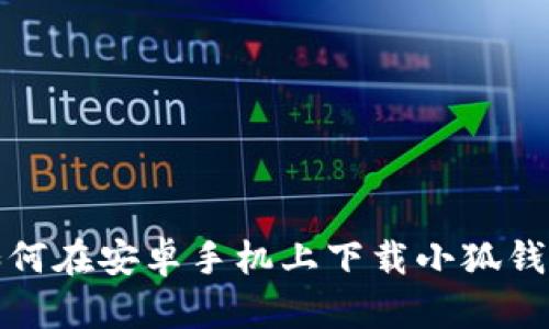 如何在安卓手機上下載小狐錢包