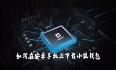 如何在安卓手機上下載小