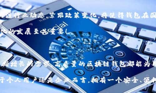   區(qū)塊鏈錢包授權(quán)開發(fā)：讓您的數(shù)字資產(chǎn)安全無憂！ / 

 guanjianci 區(qū)塊鏈, 錢包, 授權(quán) /guanjianci 

一、區(qū)塊鏈與數(shù)字錢包的嶄新世界

在信息技術(shù)飛速發(fā)展的今天，區(qū)塊鏈技術(shù)作為一種顛覆性創(chuàng)新，正在改變我們存儲、交易和管理數(shù)字資產(chǎn)的方式。區(qū)塊鏈的去中心化特性，確保了數(shù)據(jù)的安全性、透明性和不可篡改性，這無疑為我們的數(shù)字生活帶來了巨大的便利。而其中，數(shù)字錢包作為連接用戶與區(qū)塊鏈之間的橋梁，扮演著至關(guān)重要的角色。

想象一下，當(dāng)你在手機上輕松點擊幾下，就能完成數(shù)字資產(chǎn)的轉(zhuǎn)賬，而不需要通過任何中介機構(gòu)，這多么令人振奮！在這個數(shù)字化的時代，區(qū)塊鏈錢包的授權(quán)開發(fā)變得尤為重要，因為它直接關(guān)系到我們資產(chǎn)的安全和管理的便利性。

二、區(qū)塊鏈錢包的基礎(chǔ)知識

首先，了解區(qū)塊鏈錢包的基本概念是非常重要的。區(qū)塊鏈錢包實際上是一個數(shù)字資產(chǎn)的存儲工具，它通過加密技術(shù)保護用戶的私鑰，使得用戶能夠安全地發(fā)送和接收加密貨幣如比特幣、以太坊等。這種錢包通常分為熱錢包和冷錢包：

ul
    listrong熱錢包：/strong通常是指聯(lián)網(wǎng)的錢包，包括手機應(yīng)用、網(wǎng)頁錢包等，方便快捷，但相對安全性較低。/li
    listrong冷錢包：/strong是指離線存儲的數(shù)字錢包，如硬件錢包和紙錢包，安全性更高，但使用上不夠便利。/li
/ul

無論是熱錢包還是冷錢包，用戶都需要進行授權(quán)開發(fā)，以確保他們的數(shù)字資產(chǎn)能夠在安全的環(huán)境中進行交易。

三、為什么選擇區(qū)塊鏈錢包授權(quán)開發(fā)

隨著數(shù)字貨幣的普及和區(qū)塊鏈技術(shù)的不斷演進，越來越多的個人和企業(yè)開始意識到開發(fā)專屬區(qū)塊鏈錢包的重要性。授權(quán)開發(fā)的原因多種多樣：

ul
    listrong安全性提升：/strong通過自主開發(fā)，可以為錢包添加多重安全措施，例如生物識別、雙重認證等，極大限度地保障資產(chǎn)安全。/li
    listrong用戶體驗：/strong定制化的功能設(shè)計能夠根據(jù)特定用戶群體的需求，提升用戶體驗，使得使用者能夠輕松便捷地管理他們的數(shù)字資產(chǎn)。/li
    listrong品牌價值彰顯：/strong擁有自有品牌錢包有助于企業(yè)建立信任，提高品牌影響力，增強用戶粘性。/li
/ul

因此，區(qū)塊鏈錢包的授權(quán)開發(fā)不僅是技術(shù)需求，更是戰(zhàn)略選擇！

四、區(qū)塊鏈錢包開發(fā)的技術(shù)要素

strong1. 區(qū)塊鏈技術(shù)框架/strong

最重要的是，開發(fā)者需要選擇合適的區(qū)塊鏈平臺。目前比較流行的平臺包括以太坊、比特幣、波卡等。每個平臺都有其獨特的特性和功能，需根據(jù)目標(biāo)用戶和開發(fā)需求選擇最合適的一種。

strong2. 錢包類型選擇/strong

如前所述，開發(fā)者需要根據(jù)用戶需求決定是開發(fā)熱錢包還是冷錢包。熱錢包適合于頻繁交易的用戶，而冷錢包則適合于長期投資者。

strong3. 安全性架構(gòu)設(shè)計/strong

安全是錢包開發(fā)過程中最為關(guān)鍵的一環(huán)！開發(fā)者需要實現(xiàn)多重加密技術(shù)，確保用戶的私鑰和交易數(shù)據(jù)不被泄漏。同時，要實施合規(guī)認證，提升用戶信任感。

五、區(qū)塊鏈錢包的用戶體驗設(shè)計

在設(shè)計錢包的用戶界面時，開發(fā)者需特別注重用戶體驗。好的用戶體驗不僅能提升用戶滿意度，還能促進錢包的使用頻率。以下是一些設(shè)計要點：

ul
    listrong的界面：/strong用戶在使用過程中需要直觀的信息展示，避免復(fù)雜的操作步驟。/li
    listrong多語言支持：/strong考慮到全球化用戶的需求，可以在錢包內(nèi)增加多語言選項，方便不同國家的用戶使用。/li
    listrong提供詳盡的使用指南：/strong新用戶在使用錢包時可能會有疑惑，因此提供清晰、詳細的使用指南非常重要。/li
/ul

通過合理的設(shè)計，用戶能夠在短時間內(nèi)上手使用，這將極大提高用戶的滿意度與忠誠度。多么美好的體驗?。?
六、區(qū)塊鏈錢包的測試與

在開發(fā)完成后，測試環(huán)節(jié)是不可或缺的。一個穩(wěn)定、安全的區(qū)塊鏈錢包能夠贏得用戶的青睞，而測試可以覆蓋多個方面：

ul
    listrong功能測試：/strong測試錢包的各項功能是否正常運作。/li
    listrong安全測試：/strong進行滲透測試，找出潛在的安全漏洞，修補缺陷。/li
    listrong性能測試：/strong確保錢包在高并發(fā)情況下也能穩(wěn)定運行，不會出現(xiàn)任何卡頓現(xiàn)象。/li
/ul

通過全面的測試與過程，最終推出一個高質(zhì)量的錢包產(chǎn)品至關(guān)重要！

七、法律合規(guī)與跨境服務(wù)挑戰(zhàn)

在區(qū)塊鏈錢包開發(fā)過程中，還需要充分理解相關(guān)法律法規(guī)。由于各國對加密貨幣的監(jiān)管政策不同，開發(fā)者需要保證錢包的合規(guī)性。關(guān)注行業(yè)動態(tài)，緊跟政策變化，將使得錢包在國際市場上能夠進一步拓寬路徑。

與此同時，跨境服務(wù)也是一個重要的挑戰(zhàn)。設(shè)計錢包時，需要考慮支持多種國家的貨幣，以及應(yīng)對不同用戶需求的能力，這對于全球化的發(fā)展至關(guān)重要！

八、總結(jié)：創(chuàng)新與機遇的結(jié)合

隨著區(qū)塊鏈技術(shù)的不斷成熟，區(qū)塊鏈錢包的授權(quán)開發(fā)將會迎來更廣闊的市場機遇。無論是為了保護數(shù)字資產(chǎn)，還是為了滿足用戶不斷增長的需求，高質(zhì)量的區(qū)塊鏈錢包都能為用戶帶來全新的體驗。

strong因此，在這個充滿機遇的時代，抓住區(qū)塊鏈錢包授權(quán)開發(fā)的機遇，將會是一個不斷前行、開拓未來的旅程！/strong無論是對于個人用戶還是企業(yè)而言，擁有一個安全、便利且用戶友好的錢包，這無疑是邁向未來數(shù)字生活的重要一步！