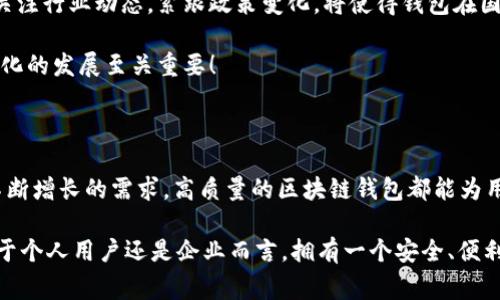   區(qū)塊鏈錢包授權(quán)開發(fā)：讓您的數(shù)字資產(chǎn)安全無憂！ / 

 guanjianci 區(qū)塊鏈, 錢包, 授權(quán) /guanjianci 

一、區(qū)塊鏈與數(shù)字錢包的嶄新世界

在信息技術(shù)飛速發(fā)展的今天，區(qū)塊鏈技術(shù)作為一種顛覆性創(chuàng)新，正在改變我們存儲、交易和管理數(shù)字資產(chǎn)的方式。區(qū)塊鏈的去中心化特性，確保了數(shù)據(jù)的安全性、透明性和不可篡改性，這無疑為我們的數(shù)字生活帶來了巨大的便利。而其中，數(shù)字錢包作為連接用戶與區(qū)塊鏈之間的橋梁，扮演著至關(guān)重要的角色。

想象一下，當(dāng)你在手機上輕松點擊幾下，就能完成數(shù)字資產(chǎn)的轉(zhuǎn)賬，而不需要通過任何中介機構(gòu)，這多么令人振奮！在這個數(shù)字化的時代，區(qū)塊鏈錢包的授權(quán)開發(fā)變得尤為重要，因為它直接關(guān)系到我們資產(chǎn)的安全和管理的便利性。

二、區(qū)塊鏈錢包的基礎(chǔ)知識

首先，了解區(qū)塊鏈錢包的基本概念是非常重要的。區(qū)塊鏈錢包實際上是一個數(shù)字資產(chǎn)的存儲工具，它通過加密技術(shù)保護用戶的私鑰，使得用戶能夠安全地發(fā)送和接收加密貨幣如比特幣、以太坊等。這種錢包通常分為熱錢包和冷錢包：

ul
    listrong熱錢包：/strong通常是指聯(lián)網(wǎng)的錢包，包括手機應(yīng)用、網(wǎng)頁錢包等，方便快捷，但相對安全性較低。/li
    listrong冷錢包：/strong是指離線存儲的數(shù)字錢包，如硬件錢包和紙錢包，安全性更高，但使用上不夠便利。/li
/ul

無論是熱錢包還是冷錢包，用戶都需要進行授權(quán)開發(fā)，以確保他們的數(shù)字資產(chǎn)能夠在安全的環(huán)境中進行交易。

三、為什么選擇區(qū)塊鏈錢包授權(quán)開發(fā)

隨著數(shù)字貨幣的普及和區(qū)塊鏈技術(shù)的不斷演進，越來越多的個人和企業(yè)開始意識到開發(fā)專屬區(qū)塊鏈錢包的重要性。授權(quán)開發(fā)的原因多種多樣：

ul
    listrong安全性提升：/strong通過自主開發(fā)，可以為錢包添加多重安全措施，例如生物識別、雙重認證等，極大限度地保障資產(chǎn)安全。/li
    listrong用戶體驗：/strong定制化的功能設(shè)計能夠根據(jù)特定用戶群體的需求，提升用戶體驗，使得使用者能夠輕松便捷地管理他們的數(shù)字資產(chǎn)。/li
    listrong品牌價值彰顯：/strong擁有自有品牌錢包有助于企業(yè)建立信任，提高品牌影響力，增強用戶粘性。/li
/ul

因此，區(qū)塊鏈錢包的授權(quán)開發(fā)不僅是技術(shù)需求，更是戰(zhàn)略選擇！

四、區(qū)塊鏈錢包開發(fā)的技術(shù)要素

strong1. 區(qū)塊鏈技術(shù)框架/strong

最重要的是，開發(fā)者需要選擇合適的區(qū)塊鏈平臺。目前比較流行的平臺包括以太坊、比特幣、波卡等。每個平臺都有其獨特的特性和功能，需根據(jù)目標(biāo)用戶和開發(fā)需求選擇最合適的一種。

strong2. 錢包類型選擇/strong

如前所述，開發(fā)者需要根據(jù)用戶需求決定是開發(fā)熱錢包還是冷錢包。熱錢包適合于頻繁交易的用戶，而冷錢包則適合于長期投資者。

strong3. 安全性架構(gòu)設(shè)計/strong

安全是錢包開發(fā)過程中最為關(guān)鍵的一環(huán)！開發(fā)者需要實現(xiàn)多重加密技術(shù)，確保用戶的私鑰和交易數(shù)據(jù)不被泄漏。同時，要實施合規(guī)認證，提升用戶信任感。

五、區(qū)塊鏈錢包的用戶體驗設(shè)計

在設(shè)計錢包的用戶界面時，開發(fā)者需特別注重用戶體驗。好的用戶體驗不僅能提升用戶滿意度，還能促進錢包的使用頻率。以下是一些設(shè)計要點：

ul
    listrong的界面：/strong用戶在使用過程中需要直觀的信息展示，避免復(fù)雜的操作步驟。/li
    listrong多語言支持：/strong考慮到全球化用戶的需求，可以在錢包內(nèi)增加多語言選項，方便不同國家的用戶使用。/li
    listrong提供詳盡的使用指南：/strong新用戶在使用錢包時可能會有疑惑，因此提供清晰、詳細的使用指南非常重要。/li
/ul

通過合理的設(shè)計，用戶能夠在短時間內(nèi)上手使用，這將極大提高用戶的滿意度與忠誠度。多么美好的體驗?。?
六、區(qū)塊鏈錢包的測試與

在開發(fā)完成后，測試環(huán)節(jié)是不可或缺的。一個穩(wěn)定、安全的區(qū)塊鏈錢包能夠贏得用戶的青睞，而測試可以覆蓋多個方面：

ul
    listrong功能測試：/strong測試錢包的各項功能是否正常運作。/li
    listrong安全測試：/strong進行滲透測試，找出潛在的安全漏洞，修補缺陷。/li
    listrong性能測試：/strong確保錢包在高并發(fā)情況下也能穩(wěn)定運行，不會出現(xiàn)任何卡頓現(xiàn)象。/li
/ul

通過全面的測試與過程，最終推出一個高質(zhì)量的錢包產(chǎn)品至關(guān)重要！

七、法律合規(guī)與跨境服務(wù)挑戰(zhàn)

在區(qū)塊鏈錢包開發(fā)過程中，還需要充分理解相關(guān)法律法規(guī)。由于各國對加密貨幣的監(jiān)管政策不同，開發(fā)者需要保證錢包的合規(guī)性。關(guān)注行業(yè)動態(tài)，緊跟政策變化，將使得錢包在國際市場上能夠進一步拓寬路徑。

與此同時，跨境服務(wù)也是一個重要的挑戰(zhàn)。設(shè)計錢包時，需要考慮支持多種國家的貨幣，以及應(yīng)對不同用戶需求的能力，這對于全球化的發(fā)展至關(guān)重要！

八、總結(jié)：創(chuàng)新與機遇的結(jié)合

隨著區(qū)塊鏈技術(shù)的不斷成熟，區(qū)塊鏈錢包的授權(quán)開發(fā)將會迎來更廣闊的市場機遇。無論是為了保護數(shù)字資產(chǎn)，還是為了滿足用戶不斷增長的需求，高質(zhì)量的區(qū)塊鏈錢包都能為用戶帶來全新的體驗。

strong因此，在這個充滿機遇的時代，抓住區(qū)塊鏈錢包授權(quán)開發(fā)的機遇，將會是一個不斷前行、開拓未來的旅程！/strong無論是對于個人用戶還是企業(yè)而言，擁有一個安全、便利且用戶友好的錢包，這無疑是邁向未來數(shù)字生活的重要一步！