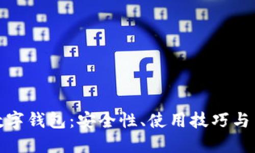 支付寶數(shù)字錢包：安全性、使用技巧與用戶體驗(yàn)