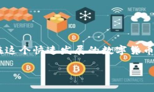 小狐錢包怎樣添加代幣

在當今的數(shù)字貨幣世界，各種代幣如雨后春筍般涌現(xiàn)，如何在數(shù)字錢包中靈活地管理這些代幣便成為了急需解決的問題。如果你正在使用小狐錢包（Foxy Wallet），那么你會發(fā)現(xiàn)它在操作上非常友好且高效。接下來，我們將逐步引導您，詳細介紹如何在小狐錢包中添加代幣。這個過程簡單而便捷，甚至新手也能輕松搞定。

1. 了解小狐錢包和代幣的基本知識

小狐錢包是一款多功能的數(shù)字貨幣錢包，支持多種加密貨幣交易和存儲。代幣是基于區(qū)塊鏈的數(shù)字資產(chǎn)，通常用于特定的應用程序或項目中。根據(jù)不同的區(qū)塊鏈標準（比如ERC20、BEP20等），代幣可以在不同平臺上使用。

那么，為什么要添加代幣呢？由于市場上的代幣種類繁多，某些特定代幣可能在小狐錢包的默認設置中沒有顯示，這時候我們就需要手動添加這些代幣。這樣一來，你便能更方便地管理和查詢自己的資產(chǎn)。這無疑是非常有益的，特別是對于長線投資者來說，能夠清楚地看到自己所有的資產(chǎn)情況，真是令人感到興奮！

2. 步驟一：打開小狐錢包

第一步是打開你的手機，找到并點擊小狐錢包的應用圖標。如果你還沒有安裝這個應用，可以在各大應用商店下載。安裝完成后，請務必設置好你的安全密碼及備份短語，以確保資金安全。

只需短短幾秒鐘，你便可以順利進入小狐錢包的主界面。在這里，你將看到你所有已支持的代幣和資產(chǎn)概覽，多么方便呀！

3. 步驟二：查找代幣信息

在你決定添加代幣之前，需要確認想要添加的代幣的合約地址。代幣合約地址是一個獨特的標識符，確保你添加到的代幣是準確無誤的。你可以通過其官方網(wǎng)站、社交媒體或區(qū)塊鏈瀏覽器（如Etherscan等）查找合約地址。這一環(huán)節(jié)非常重要，一定要仔細核對哦！

4. 步驟三：添加代幣

現(xiàn)在開始正式添加代幣了！在小狐錢包的主界面上，找到“添加代幣”或“自定義代幣”的選項。點擊后，系統(tǒng)可能會要求你輸入以下信息：

ul
  li代幣合約地址/li
  li代幣符號（如ETH、BTC等）/li
  li小數(shù)位數(shù)（一般情況下，系統(tǒng)會自動識別）/li
/ul

詳細填入后，點擊“確定”或“添加”選項。這是一個非常關(guān)鍵的步驟，確保沒有任何錯漏！

5. 步驟四：確認添加成功

完成上述操作后，小狐錢包會自動更新你的資產(chǎn)列表，你可以在主頁面找到你剛剛添加的代幣。此時你就可以輕松管理這些代幣，進行交易或查看它們的市場表現(xiàn)。多么令人振奮的時刻啊！

6. 溫馨提示

在使用小狐錢包添加代幣的過程中，有一些注意事項需要牢記：

ul
  li確保你的合約地址正確，這關(guān)系到資產(chǎn)的安全。/li
  li定期檢查代幣的市場行情，以便制定合理的投資策略。/li
  li務必定期備份你的錢包和相關(guān)信息，以防意外丟失。數(shù)字資產(chǎn)的安全，永遠放在第一位！/li
/ul

7. 結(jié)語

通過上述步驟，你應該能夠順利地在小狐錢包中添加各種代幣。管理自己的數(shù)字資產(chǎn)并不復雜，掌握正確的方法和工具，就能讓投資變得更加輕松而愉快。在這個快速發(fā)展的數(shù)字貨幣世界里，學會使用小狐錢包無疑為你的投資之路提供了很大的支持與便利?？赡茉诓痪玫膶?，你會發(fā)現(xiàn)自己成為了一個靈活應對市場變化的優(yōu)秀投資者！

希望這篇文章能對你有所幫助，讓你在數(shù)字貨幣投資的旅程中走得更加順利！