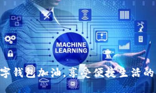 用數(shù)字錢包加油，享受便捷生活的未來！