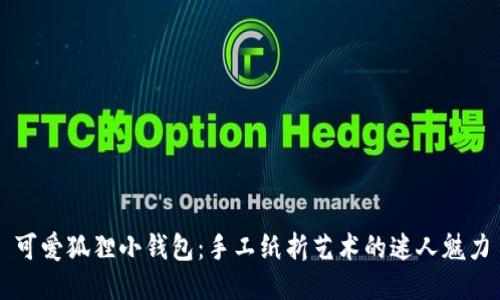 可愛狐貍小錢包：手工紙折藝術的迷人魅力