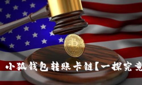 : 小狐錢包轉(zhuǎn)賬卡鏈？一探究竟！