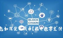 數(shù)字錢包如何使用錢幣？