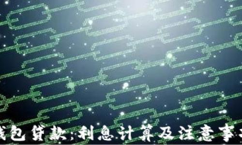 
數(shù)字錢包貸款：利息計算及注意事項解析