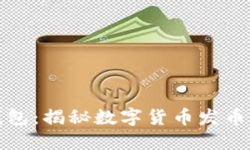 小狐錢包：揭秘數(shù)字貨幣發(fā)幣新趨勢