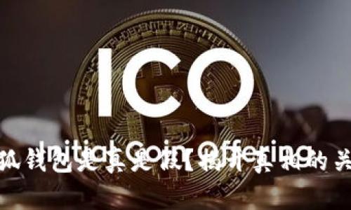 小狐錢包是真是假？揭開真相的關(guān)鍵