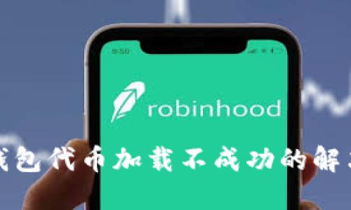 小狐錢包代幣加載不成功的解決方案