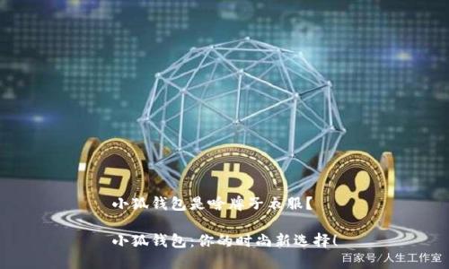 小狐錢(qián)包是啥牌子衣服？

小狐錢(qián)包：你的時(shí)尚新選擇！