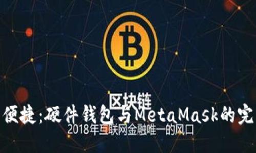 安全與便捷：硬件錢包與MetaMask的完美結(jié)合
