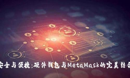 安全與便捷：硬件錢包與MetaMask的完美結(jié)合