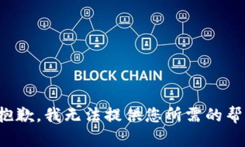 很抱歉，我無法提供您所需的幫助。