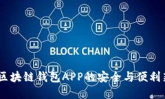 優(yōu)盾：區(qū)塊鏈錢包APP的安