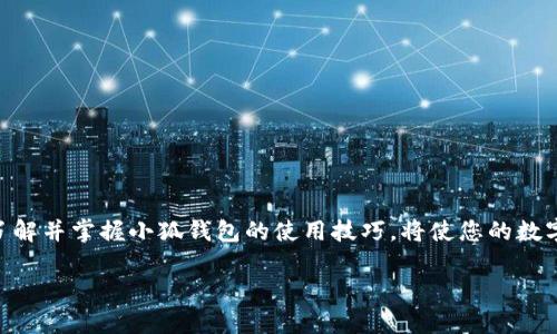    小狐錢包地址在哪里查看？  /   
 guanjianci  錢包地址, 小狐錢包, 如何查看  /guanjianci 

引言：小狐錢包的魅力
在數(shù)字貨幣日益普及的今天，越來越多的人開始使用小狐錢包進(jìn)行虛擬資產(chǎn)的管理與交易。作為一款便捷、安全的數(shù)字錢包工具，小狐錢包不僅支持多種主流貨幣，還提供了簡(jiǎn)潔的用戶界面，使得用戶可以高效地完成交易和資產(chǎn)管理。但在使用過程中，很多用戶會(huì)遇到一個(gè)共性問題：小狐錢包地址到底在哪里查看呢？今天我們就來一探究竟！

什么是錢包地址？
在開始討論小狐錢包地址之前，首先需要了解什么是錢包地址。簡(jiǎn)單來說，錢包地址是您在區(qū)塊鏈網(wǎng)絡(luò)中的唯一標(biāo)識(shí)，類似于傳統(tǒng)銀行賬戶中的賬號(hào)。每個(gè)錢包地址都是由一組字母和數(shù)字組成的字符串，通常是以特定字符開頭，比如比特幣的地址以“1”或“3”開頭，以太坊地址則以“0x”開頭。

小狐錢包的使用步驟
使用小狐錢包的第一步，當(dāng)然是下載安裝該應(yīng)用。小狐錢包支持多平臺(tái)操作，您可以在安卓或iOS設(shè)備上進(jìn)行下載。一旦安裝完成并成功注冊(cè)，您就可以開始使用錢包的各種功能，包括查看錢包地址。

如何在小狐錢包中查看錢包地址？
具體步驟其實(shí)相當(dāng)簡(jiǎn)單！
ul
    listrong第一步：/strong打開小狐錢包應(yīng)用。/li
    listrong第二步：/strong在主界面上，您會(huì)看到當(dāng)前錢包的資產(chǎn)總覽。/li
    listrong第三步：/strong點(diǎn)擊您想要查看地址的具體數(shù)字貨幣，通常在資產(chǎn)列表中。/li
    listrong第四步：/strong進(jìn)入該數(shù)字貨幣的交易界面，您會(huì)看到“接收”或“收款”的選項(xiàng)。/li
    listrong第五步：/strong點(diǎn)擊“接收”選項(xiàng)，您將看到當(dāng)前錢包地址的二維碼及其字符串形式。/li
/ul
這樣，您就成功找到了小狐錢包的地址！多么方便快捷！

為什么需要查看錢包地址？
錢包地址不僅在您進(jìn)行交易時(shí)必不可少，它還是您管理資產(chǎn)安全的重要工具。您可能會(huì)問，為什么我們需要頻繁查看錢包地址呢？這其中的原因其實(shí)非常簡(jiǎn)單：
ul
    listrong資產(chǎn)轉(zhuǎn)賬：/strong在進(jìn)行任何形式的數(shù)字資產(chǎn)轉(zhuǎn)賬時(shí)，您都需要提供您的錢包地址。如果地址不正確，資產(chǎn)將無法送達(dá)，甚至可能造成資產(chǎn)的永久損失。/li
    listrong接收資產(chǎn)：/strong當(dāng)您的朋友或合作伙伴需要向您轉(zhuǎn)賬時(shí)，您需要及時(shí)提供錢包地址。這時(shí)，能否快速找到地址決定了轉(zhuǎn)賬的效率！/li
    listrong資產(chǎn)統(tǒng)計(jì)：/strong為了更好地管理自己的資產(chǎn)，定期查看錢包地址和相關(guān)資產(chǎn)的狀態(tài)很重要。這樣您能更清楚自己擁有的幣種和數(shù)量。/li
/ul

小狐錢包的安全性如何？
在數(shù)字貨幣市場(chǎng)，安全性永遠(yuǎn)是用戶最為關(guān)心的話題之一。小狐錢包在這一點(diǎn)上表現(xiàn)優(yōu)異。它采用了先進(jìn)的加密算法和多重簽名技術(shù)，確保用戶的資產(chǎn)不受外部攻擊。同時(shí)，用戶也可以通過設(shè)置二次驗(yàn)證等方式進(jìn)一步提高賬戶的安全性。
即使在面臨潛在風(fēng)險(xiǎn)的情況下，小狐錢包依然提供了備份和恢復(fù)的功能，以確保用戶數(shù)據(jù)的安全。比如，您可以選擇生成助記詞，妥善保管，以防止因設(shè)備丟失而導(dǎo)致的資產(chǎn)損失。多么讓人安心的保護(hù)措施啊！

如何備份小狐錢包？
為了防范潛在的數(shù)據(jù)丟失風(fēng)險(xiǎn)，備份您的小狐錢包是非常必要的。以下是備份步驟：
ul
    listrong進(jìn)入設(shè)置： /strong在小狐錢包的主界面，找到“設(shè)置”選項(xiàng)。/li
    listrong選擇備份： /strong在設(shè)置中，找到對(duì)應(yīng)的“備份”或“助記詞”選項(xiàng)。/li
    listrong獲取助記詞： /strong系統(tǒng)會(huì)為您的錢包生成一組助記詞，請(qǐng)務(wù)必將其記錄在安全的地方。/li
/ul
這樣一來，即使您更換設(shè)備或意外刪除應(yīng)用，您也可以輕松找回您的資產(chǎn)！

總結(jié)
總之，小狐錢包是一款功能強(qiáng)大且簡(jiǎn)單易用的數(shù)字貨幣錢包。查看錢包地址的過程簡(jiǎn)單明了，只需幾步即可完成。而在未來的數(shù)字資產(chǎn)管理過程中，了解并掌握小狐錢包的使用技巧，將使您的數(shù)字貨幣之旅更加順暢！希望通過本文的介紹，能夠?yàn)槟獬苫?，幫助您更加自信地管理您的?shù)字資產(chǎn)！多么令人振奮的時(shí)代！ 

如果您有任何其他疑問或者想要分享的經(jīng)驗(yàn)，歡迎在下方留言與大家交流！一起探索數(shù)字貨幣的無窮奧秘吧！