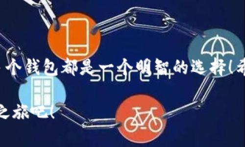 小狐錢包可以創(chuàng)建幾個？探索數(shù)字資產(chǎn)管理的新天地

小狐錢包, 數(shù)字資產(chǎn), 錢包創(chuàng)建/guanjianci

引言
在數(shù)字貨幣迅速發(fā)展的今天，越來越多的人開始關(guān)注自己的數(shù)字資產(chǎn)管理。小狐錢包，作為一款在用戶中備受喜愛的數(shù)字錢包，因其便捷的功能和安全的保護(hù)措施，成為了眾多數(shù)字貨幣持有者的首選。那么，小狐錢包可以創(chuàng)建幾個呢？這個問題不僅關(guān)系到每個用戶的使用體驗，還映射到當(dāng)前數(shù)字資產(chǎn)管理的多樣性和靈活性！

小狐錢包的基本概念
小狐錢包是一款支持多種數(shù)字資產(chǎn)管理的錢包應(yīng)用，不僅可以存儲、交易各種數(shù)字貨幣，還具備一些獨特的功能，比如資產(chǎn)組合管理、市場行情追蹤等。對于任何一個想要進(jìn)行數(shù)字資產(chǎn)投資的用戶來說，小狐錢包都提供了一個方便的平臺。

創(chuàng)建多個小狐錢包的價值
在進(jìn)行數(shù)字資產(chǎn)管理時，有不少用戶選擇創(chuàng)建多個錢包，這是因為什么呢？主要有以下幾個原因：
ul
    listrong風(fēng)險分散：/strong創(chuàng)建多個錢包可以將資產(chǎn)分散存儲，降低單一錢包被盜或丟失帶來的風(fēng)險。這是一個非常明智的策略，特別是在數(shù)字資產(chǎn)市場波動較大的情況下！/li
    listrong用途不同：/strong有些用戶可能會將不同的錢包用于不同的目的，比如個人使用、交易所轉(zhuǎn)賬或是投資分析等，明確的分工可以使得資產(chǎn)管理更加高效。/li
    listrong隱私保護(hù)：/strong在數(shù)字經(jīng)濟環(huán)境中，保護(hù)個人隱私至關(guān)重要。通過創(chuàng)建多個錢包，用戶可以有效地隱藏自己的資產(chǎn)信息，提升安全性。/li
/ul

那么，小狐錢包可以創(chuàng)建多少個呢？
關(guān)于小狐錢包可以創(chuàng)建的數(shù)量，官方并沒有限制用戶的創(chuàng)建數(shù)量，這意味著用戶可以根據(jù)自己的需求自由創(chuàng)建多個錢包！多么令人振奮的消息啊！這為廣大的數(shù)字資產(chǎn)持有者提供了極大的靈活性和空間！

如何創(chuàng)建小狐錢包？
現(xiàn)在，我們來看看如何創(chuàng)建小狐錢包。雖然操作十分簡單，但我們依然要仔細(xì)一步步來，以確保每一個環(huán)節(jié)的安全性。

ul
    listrong下載并安裝小狐錢包：/strong首先，用戶需要在手機應(yīng)用商店或官方網(wǎng)站上下載小狐錢包應(yīng)用。確保下載自正規(guī)渠道，以免遇到安全風(fēng)險！/li
    listrong注冊賬戶：/strong打開應(yīng)用后，用戶需要注冊賬戶。在這一步，務(wù)必使用一個安全且獨特的密碼，以增加賬戶的安全性！/li
    listrong創(chuàng)建新錢包：/strong注冊完成后，用戶可以在首頁找到創(chuàng)建錢包的選項。點擊進(jìn)入后，根據(jù)系統(tǒng)提示選擇創(chuàng)建地址，設(shè)置相應(yīng)的選項。/li
    listrong備份助記詞：/strong創(chuàng)建錢包后，系統(tǒng)會生成一組助記詞，這是恢復(fù)錢包的重要憑證，務(wù)必妥善保存，不要泄露給他人！/li
/ul

如此簡單的流程，可以讓每一位用戶輕松擁有自己的小狐錢包資產(chǎn)，快來體驗吧！

使用小狐錢包的注意事項
在享受數(shù)字資產(chǎn)管理便利的同時，用戶也需保持警覺，以下幾點建議不容忽視：
ul
    listrong定期更新應(yīng)用：/strong確保使用小狐錢包的最新版本，以獲得最新的安全補丁和功能，這對于保護(hù)數(shù)字資產(chǎn)至關(guān)重要！/li
    listrong不隨意分享信息：/strong無論是助記詞還是賬戶信息，都不要輕易與他人分享。網(wǎng)絡(luò)上很多虛假騙局，切勿輕信！/li
    listrong使用多因素認(rèn)證：/strong如果小狐錢包支持多因素認(rèn)證，務(wù)必啟用此功能，進(jìn)一步增強賬戶的安全性。/li
/ul

總結(jié)
小狐錢包可創(chuàng)建多個數(shù)字錢包的靈活機制，正是其吸引用戶的重要原因之一。無論是為了保護(hù)資產(chǎn)安全，還是為了解決不同使用場景的需求，創(chuàng)建多個錢包都是一個明智的選擇！希望每一位用戶都能在小狐錢包的幫助下，愉快地管理和投資自己的數(shù)字資產(chǎn)，開創(chuàng)更加美好的未來！多么令人振奮的前景，讓人期待未來的每一天！

在無盡的數(shù)字資產(chǎn)世界中，有效的管理與保護(hù)是每個人都需要重視的課題。選擇小狐錢包，妥善管理您的資產(chǎn)，從今天開始，開啟屬于您的數(shù)字資產(chǎn)之旅吧！