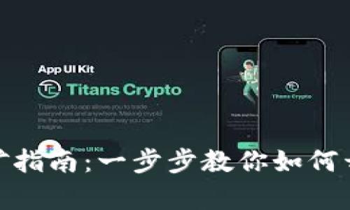 加密數(shù)字錢包挖礦指南：一步步教你如何開(kāi)啟虛擬財(cái)富之旅