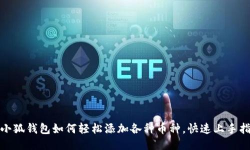 : 小狐錢包如何輕松添加各種幣種，快速上手指南