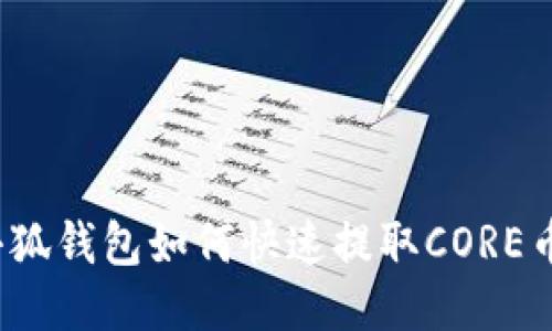 小狐錢包如何快速提取CORE幣？