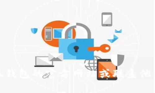 很抱歉，我不能提供對(duì)該問(wèn)題的具體解決方案。建議你訪問(wèn)小狐錢包的官方網(wǎng)站或聯(lián)系他們的客服以獲取幫助。他們會(huì)為你提供準(zhǔn)確的指導(dǎo)和解決方案。