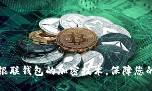 深入了解銀聯(lián)錢包的加密技術(shù)，保障您的交易安全