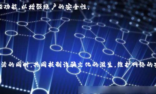 tiaoti揭開數(shù)字錢包詐騙的面紗：案例分析與反思/tiaoti
數(shù)字錢包, 詐騙, 案例分析/guanjianci

引言：數(shù)字錢包與詐騙的陰影
隨著互聯(lián)網(wǎng)金融的迅速發(fā)展，數(shù)字錢包已成為我們?nèi)粘Ｉ钪胁豢苫蛉钡囊徊糠?。無論是購物、轉(zhuǎn)賬，還是支付賬單，數(shù)字錢包憑借其便捷性吸引了大量用戶。然而，在這便利的背后，詐騙分子的猖獗活動也日益增長，令無數(shù)用戶在愉快的消費體驗中瞬間變?yōu)榻箲]和恐懼。本文將通過一個真實的案例，深入剖析數(shù)字錢包詐騙的手法及防范措施，讓每一位用戶都能保持警惕！

案例背景：一起真實的數(shù)字錢包詐騙
在某個平常的周末，小李正在家中悠閑地瀏覽購物網(wǎng)站，準備購買心儀已久的電子產(chǎn)品。就在這時，他收到了一條關(guān)于促銷活動的短信，告知他只需通過特定的鏈接，便能以超低價格搶購。正如許多人一樣，小李對此深信不疑，興奮地點擊了鏈接。然而，等待他的卻是一場精心策劃的詐騙！

詐騙的步驟：層層設(shè)局，陷阱重重
在進入鏈接后，小李被引導至一個看似合法的購物網(wǎng)站，頁面設(shè)計與常見電商平臺幾乎無異，甚至還有“優(yōu)惠活動”的倒計時。小李被誘惑得毫不猶豫，輸入了自己的個人信息和數(shù)字錢包賬號。隨后，他又被要求進行多次驗證，甚至收到了客服的“咨詢”電話。

這些細節(jié)讓小李感到一絲安心，誰想到了此時的“客服”其實早已是詐騙分子！當小李完成了支付并確認訂單后，隨之而來的便是資金被轉(zhuǎn)走的絕望——他瞬間意識到自己深陷騙局，但為時已晚。

欺詐手法的多樣性：從“低價誘惑”到“緊急通知”
這一案例僅僅是數(shù)字錢包詐騙手法的冰山一角。詐騙分子的手法無所不用其極，風格也極為多樣。例如，有些詐騙者會假裝成銀行工作人員，利用用戶的恐懼心理，制造“賬戶異動”、“交易異?！钡木o急通知，迫使用戶采取行動，進而泄露個人信息。

還有一種常見的手法是偽裝成系統(tǒng)升級的信息，誘導用戶下載惡意軟件。這種軟件不僅獲取用戶的數(shù)字錢包密碼，還會監(jiān)控用戶的其他在線活動，相當危險！多么令人氣憤的行為！

案件偵破：警方的專業(yè)行動
在小李意識到被騙后，他果斷報了警。幸運的是，警方在接到報警后迅速展開行動，成立了專門的小組來對該案件進行偵查。通過對小李提供的信息的分析，警方追蹤到了詐騙窩點的IP地址。

經(jīng)過幾周的偵查，警方最終鎖定了一個隱藏在某城市的犯罪團伙，并成功實施了抓捕行動。經(jīng)過審訊，警方不僅追回了被詐騙的資金，還挖出了更多的受害者，為社會消除了這一隱患。

受害者的心聲：痛苦與警惕
小李在再次看到自己的賬戶被恢復的那一刻，心中充滿了感激與釋然。但他也深刻認識到，網(wǎng)絡(luò)世界的復雜和危險性。他不僅僅是個受害者，更成了數(shù)字安全的傳播者。他開始積極參加各種關(guān)于網(wǎng)絡(luò)安全的講座，提醒周圍的人要保護好自己的個人信息。正如他所說的：“警惕是保護自己的最好武器！”

反思與總結(jié)：防范數(shù)字錢包詐騙的有效措施
這一案例給我們帶來了深刻的反思。首先，數(shù)字錢包的用戶一定要提高警惕，不要輕易相信來路不明的鏈接與信息。其次，建議大家定期更換密碼，并開啟雙重驗證功能，以增強賬戶的安全性。

此外，保持對網(wǎng)絡(luò)詐騙手法的學習和了解尤為重要。隨著技術(shù)的發(fā)展，詐騙手法也在不斷翻新，只有不斷學習，才能更好地保護自己。

最后，當遭遇可疑情況時，保持冷靜，及時向?qū)I(yè)人士或警方咨詢，絕不可匆忙做出決定！只有人人警惕，才能共同構(gòu)建一個更安全的網(wǎng)絡(luò)環(huán)境。

結(jié)語：數(shù)字安全與美好生活的平衡
科技的發(fā)展為我們的生活帶來了便利，但也伴隨著諸多風險。面對數(shù)字錢包詐騙，我們不僅要有智慧和勇氣，更要有堅定的信念去保護自己。讓我們在享受數(shù)字生活的同時，共同抵制詐騙文化的滋生，維護網(wǎng)絡(luò)的安全與美好！

每個人都可能成為網(wǎng)絡(luò)世界的一部分，而如何在這條路上行穩(wěn)致遠，則在于我們每一個人的努力。多么振奮人心的前景，未來的網(wǎng)絡(luò)世界會更加安全與美好！