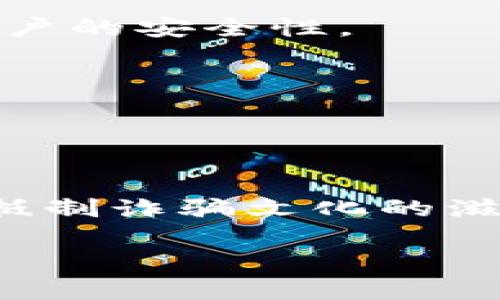 tiaoti揭開數(shù)字錢包詐騙的面紗：案例分析與反思/tiaoti
數(shù)字錢包, 詐騙, 案例分析/guanjianci

引言：數(shù)字錢包與詐騙的陰影
隨著互聯(lián)網(wǎng)金融的迅速發(fā)展，數(shù)字錢包已成為我們?nèi)粘Ｉ钪胁豢苫蛉钡囊徊糠?。無論是購物、轉(zhuǎn)賬，還是支付賬單，數(shù)字錢包憑借其便捷性吸引了大量用戶。然而，在這便利的背后，詐騙分子的猖獗活動也日益增長，令無數(shù)用戶在愉快的消費體驗中瞬間變?yōu)榻箲]和恐懼。本文將通過一個真實的案例，深入剖析數(shù)字錢包詐騙的手法及防范措施，讓每一位用戶都能保持警惕！

案例背景：一起真實的數(shù)字錢包詐騙
在某個平常的周末，小李正在家中悠閑地瀏覽購物網(wǎng)站，準備購買心儀已久的電子產(chǎn)品。就在這時，他收到了一條關(guān)于促銷活動的短信，告知他只需通過特定的鏈接，便能以超低價格搶購。正如許多人一樣，小李對此深信不疑，興奮地點擊了鏈接。然而，等待他的卻是一場精心策劃的詐騙！

詐騙的步驟：層層設(shè)局，陷阱重重
在進入鏈接后，小李被引導至一個看似合法的購物網(wǎng)站，頁面設(shè)計與常見電商平臺幾乎無異，甚至還有“優(yōu)惠活動”的倒計時。小李被誘惑得毫不猶豫，輸入了自己的個人信息和數(shù)字錢包賬號。隨后，他又被要求進行多次驗證，甚至收到了客服的“咨詢”電話。

這些細節(jié)讓小李感到一絲安心，誰想到了此時的“客服”其實早已是詐騙分子！當小李完成了支付并確認訂單后，隨之而來的便是資金被轉(zhuǎn)走的絕望——他瞬間意識到自己深陷騙局，但為時已晚。

欺詐手法的多樣性：從“低價誘惑”到“緊急通知”
這一案例僅僅是數(shù)字錢包詐騙手法的冰山一角。詐騙分子的手法無所不用其極，風格也極為多樣。例如，有些詐騙者會假裝成銀行工作人員，利用用戶的恐懼心理，制造“賬戶異動”、“交易異?！钡木o急通知，迫使用戶采取行動，進而泄露個人信息。

還有一種常見的手法是偽裝成系統(tǒng)升級的信息，誘導用戶下載惡意軟件。這種軟件不僅獲取用戶的數(shù)字錢包密碼，還會監(jiān)控用戶的其他在線活動，相當危險！多么令人氣憤的行為！

案件偵破：警方的專業(yè)行動
在小李意識到被騙后，他果斷報了警。幸運的是，警方在接到報警后迅速展開行動，成立了專門的小組來對該案件進行偵查。通過對小李提供的信息的分析，警方追蹤到了詐騙窩點的IP地址。

經(jīng)過幾周的偵查，警方最終鎖定了一個隱藏在某城市的犯罪團伙，并成功實施了抓捕行動。經(jīng)過審訊，警方不僅追回了被詐騙的資金，還挖出了更多的受害者，為社會消除了這一隱患。

受害者的心聲：痛苦與警惕
小李在再次看到自己的賬戶被恢復的那一刻，心中充滿了感激與釋然。但他也深刻認識到，網(wǎng)絡(luò)世界的復雜和危險性。他不僅僅是個受害者，更成了數(shù)字安全的傳播者。他開始積極參加各種關(guān)于網(wǎng)絡(luò)安全的講座，提醒周圍的人要保護好自己的個人信息。正如他所說的：“警惕是保護自己的最好武器！”

反思與總結(jié)：防范數(shù)字錢包詐騙的有效措施
這一案例給我們帶來了深刻的反思。首先，數(shù)字錢包的用戶一定要提高警惕，不要輕易相信來路不明的鏈接與信息。其次，建議大家定期更換密碼，并開啟雙重驗證功能，以增強賬戶的安全性。

此外，保持對網(wǎng)絡(luò)詐騙手法的學習和了解尤為重要。隨著技術(shù)的發(fā)展，詐騙手法也在不斷翻新，只有不斷學習，才能更好地保護自己。

最后，當遭遇可疑情況時，保持冷靜，及時向?qū)I(yè)人士或警方咨詢，絕不可匆忙做出決定！只有人人警惕，才能共同構(gòu)建一個更安全的網(wǎng)絡(luò)環(huán)境。

結(jié)語：數(shù)字安全與美好生活的平衡
科技的發(fā)展為我們的生活帶來了便利，但也伴隨著諸多風險。面對數(shù)字錢包詐騙，我們不僅要有智慧和勇氣，更要有堅定的信念去保護自己。讓我們在享受數(shù)字生活的同時，共同抵制詐騙文化的滋生，維護網(wǎng)絡(luò)的安全與美好！

每個人都可能成為網(wǎng)絡(luò)世界的一部分，而如何在這條路上行穩(wěn)致遠，則在于我們每一個人的努力。多么振奮人心的前景，未來的網(wǎng)絡(luò)世界會更加安全與美好！