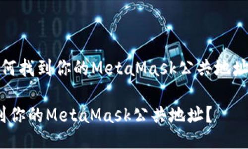 meta如何找到你的MetaMask公共地址？/meta

如何找到你的MetaMask公共地址？