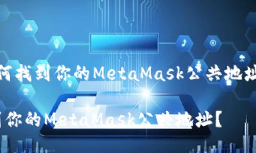 meta如何找到你的MetaMask公共地址？/meta

如何找到你的MetaMask公共地址？