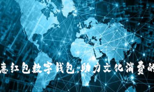 深圳文惠紅包數(shù)字錢包：助力文化消費(fèi)的新趨勢