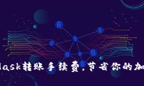 如何MetaMask轉(zhuǎn)賬手續(xù)費(fèi)，節(jié)省你的加密貨幣成本